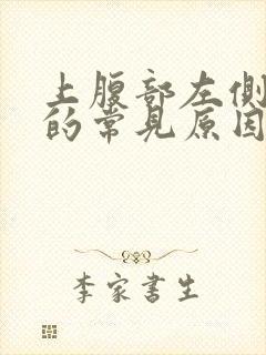 上腹部左侧隐痛的常见原因有