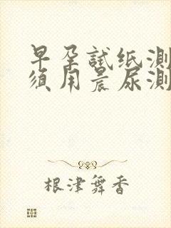 早孕试纸测试必须用晨尿测试吗