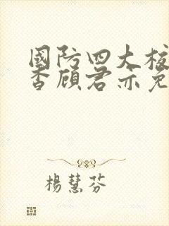 国防四大校草苏杳顾君亦免费阅读