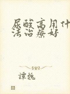 尿酸高用什么办法治疗好