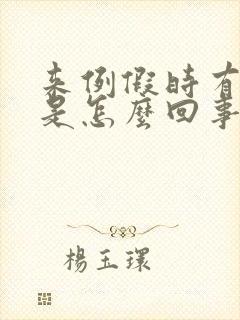 来例假时有漏尿是怎么回事