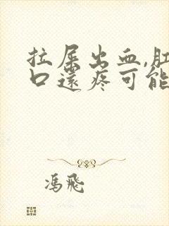 拉屎出血,肛门口还疼可能是什么病