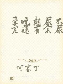 孕晚期尿不尽尿完还有余尿流出什么原因