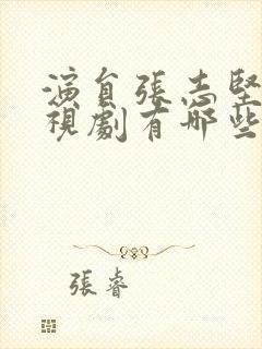 演员张志坚的电视剧有哪些