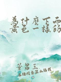 为什么下面会流黄色一样的分泌物