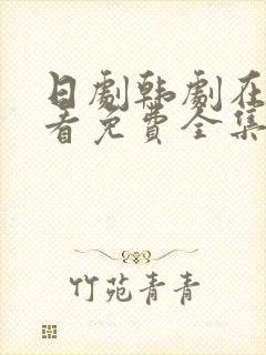 日剧韩剧在线观看免费全集好姑娘一