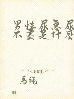 男性尿急尿频尿不尽是什么原因