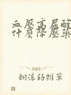 血压高尿酸高吃什么降压药最好