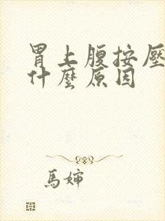 胃上腹按压疼是什么原因