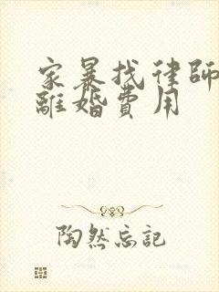 家暴找律师起诉离婚费用