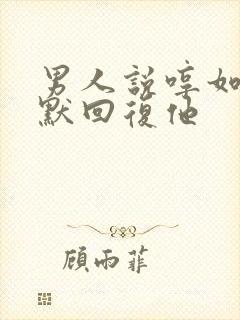 男人说哼如何幽默回复他