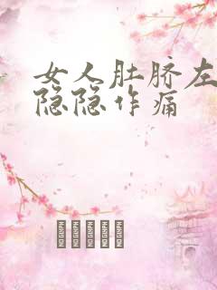 女人肚脐左上方隐隐作痛