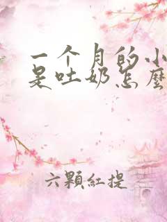 一个月的小孩老是吐奶怎么回事