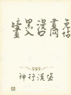 暗黑漫画免费漫画入口网站