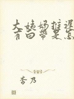 大姨妈推迟4天有白带是怎么回事