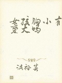 女孩胸小有办法变大吗