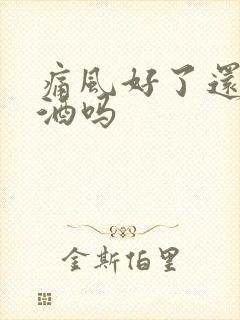 痛风好了还能喝酒吗