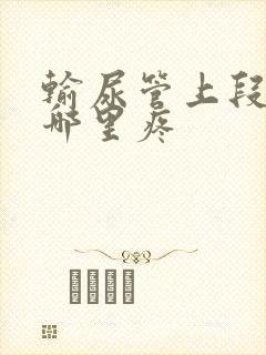 输尿管上段结石哪里疼