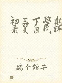 初三下学期综合素质自我评价800字