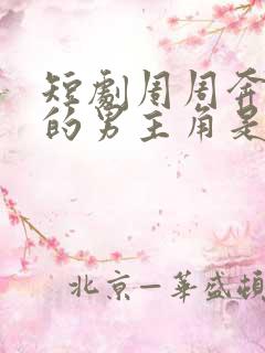 短剧周周奔赴你的男主角是谁