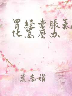 胃经常胀气不消化怎么办