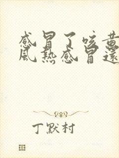 感冒了咳黄痰是风热感冒还是风寒感冒