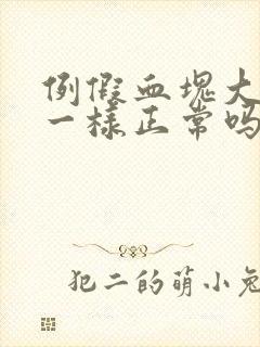 例假血块大像肉一样正常吗