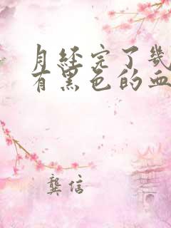 月经完了几天又有黑色的血