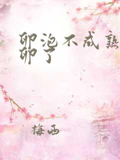 卵泡不成熟就排卵了