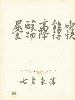 尿酸高能吃什么食物降得快