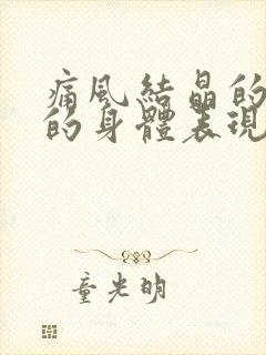 痛风结晶的溶解的身体表现