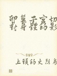 卵巢子宫切除后对身体的影响