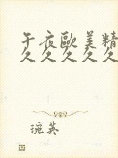 午夜欧美精品久久久久久久