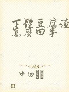 下体豆腐渣腥臭怎么回事