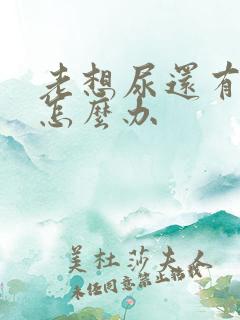 老想尿还有点疼怎么办