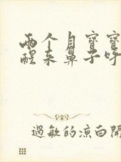 两个月宝宝早上醒来鼻子呼哧呼哧的