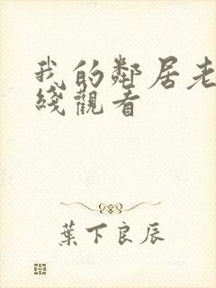 我的邻居老婆在线观看