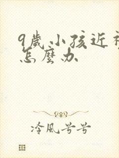 9岁小孩近视眼怎么办