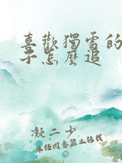 喜欢独处的女孩子怎么追