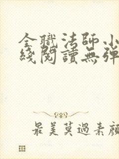 全职法师小说在线阅读无弹窗