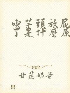 吃芋头放屁太臭了是什么原因