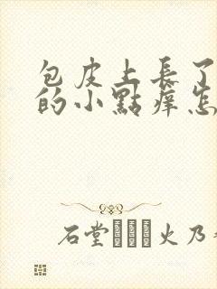 包皮上长了红色的小点痒怎么回事