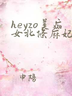 heyzo美痴女北条麻妃在线