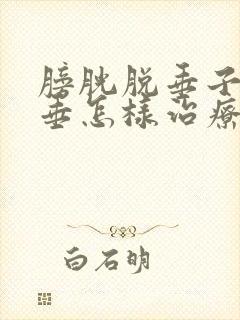 膀胱脱垂子宫脱垂怎样治疗