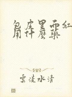 包皮里面红肿痒用什么药