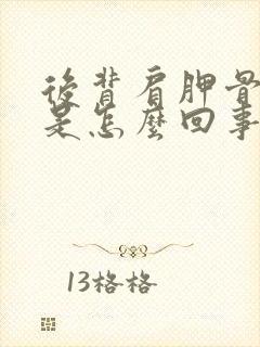 后背肩胛骨处疼是怎么回事女性