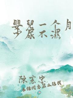 婴儿一个月用多少尿不湿