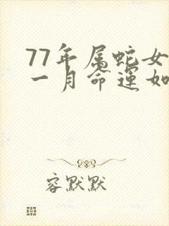 77年属蛇女十一月命运如何