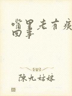 嘴里老有痰怎么回事