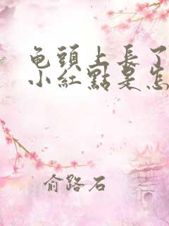 龟头上长了一个小红点是怎么回事